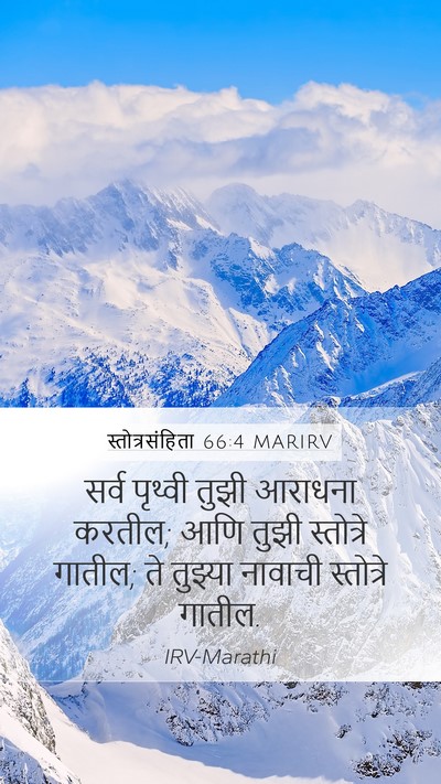 स्तोत्रसंहिता 66:4 MARIRV Mobile Phone Wallpaper - सर्व पृथ्वी तुझी - Mobile Bible Verse Wallpaper