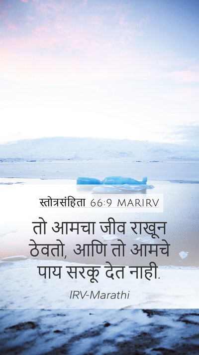 स्तोत्रसंहिता 66:9 MARIRV Bible Verse Image