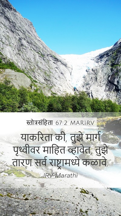 स्तोत्रसंहिता 67:2 MARIRV Mobile Phone Wallpaper - याकरिता की, तुझे - Mobile Bible Verse Wallpaper