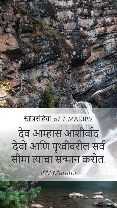 स्तोत्रसंहिता 67:7 MARIRV Mobile Phone Wallpaper - देव आम्हास - Mobile Bible Verse Wallpaper