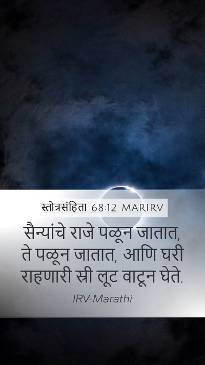 स्तोत्रसंहिता 68:12 MARIRV Bible Verse Image