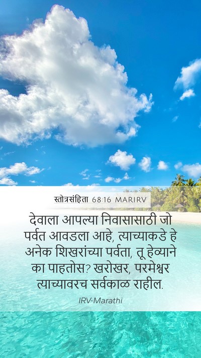 स्तोत्रसंहिता 68:16 MARIRV Bible Verse Image