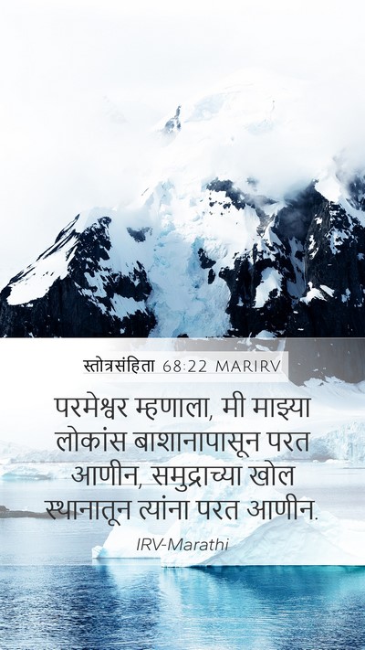 स्तोत्रसंहिता 68:22 MARIRV Mobile Phone Wallpaper - परमेश्वर म्हणाला, - Mobile Bible Verse Wallpaper