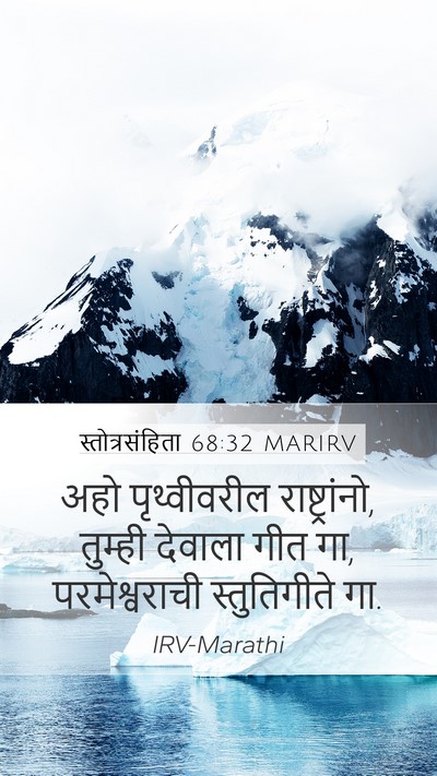 स्तोत्रसंहिता 68:32 MARIRV Bible Verse Image