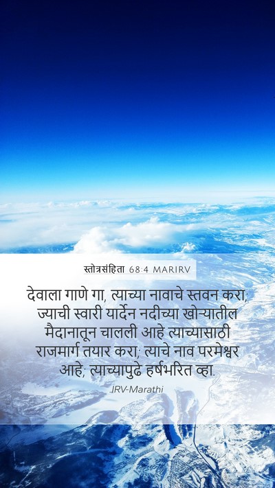 स्तोत्रसंहिता 68:4 MARIRV Bible Verse Image