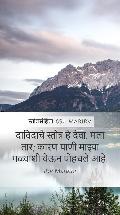 स्तोत्रसंहिता 69:1 MARIRV Mobile Phone Wallpaper - दाविदाचे स्तोत्र - Mobile Bible Verse Wallpaper