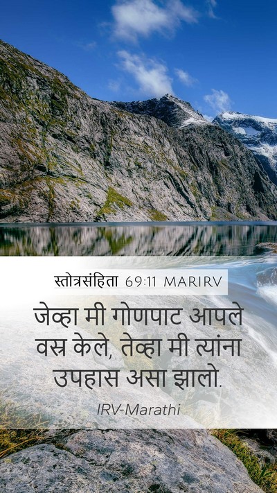 स्तोत्रसंहिता 69:11 MARIRV Mobile Phone Wallpaper - जेव्हा मी गोणपाट - Mobile Bible Verse Wallpaper