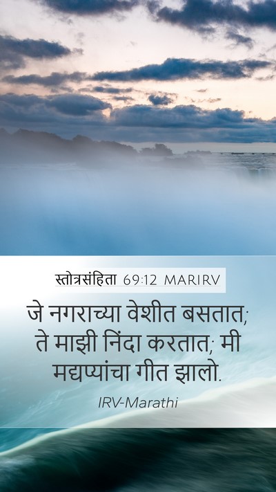 स्तोत्रसंहिता 69:12 MARIRV Mobile Phone Wallpaper - जे नगराच्या वेशीत - Mobile Bible Verse Wallpaper