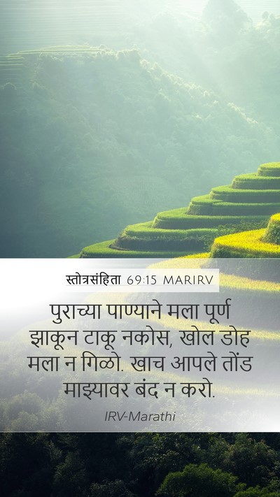 स्तोत्रसंहिता 69:15 MARIRV Mobile Phone Wallpaper - पुराच्या पाण्याने - Mobile Bible Verse Wallpaper
