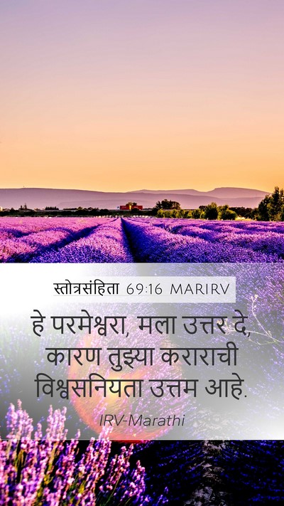 स्तोत्रसंहिता 69:16 MARIRV Bible Verse Image