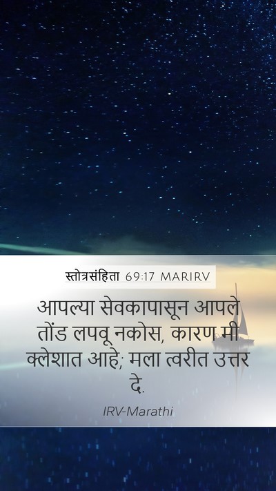स्तोत्रसंहिता 69:17 MARIRV Mobile Phone Wallpaper - आपल्या सेवकापासून - Mobile Bible Verse Wallpaper