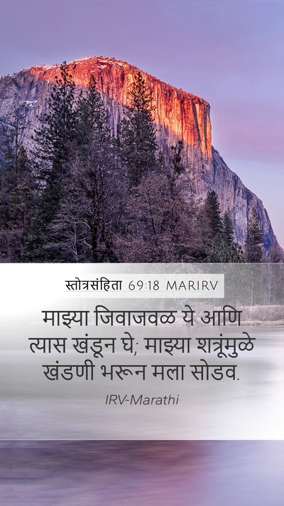 स्तोत्रसंहिता 69:18 MARIRV Bible Verse Image