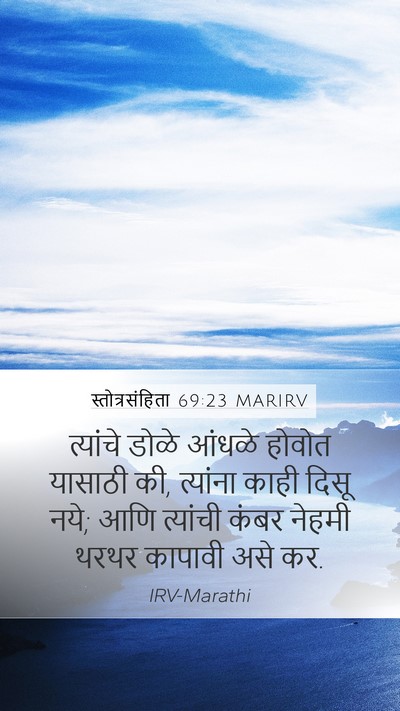 स्तोत्रसंहिता 69:23 MARIRV Mobile Phone Wallpaper - त्यांचे डोळे - Mobile Bible Verse Wallpaper