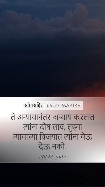 स्तोत्रसंहिता 69:27 MARIRV Mobile Phone Wallpaper - ते अन्यायानंतर - Mobile Bible Verse Wallpaper