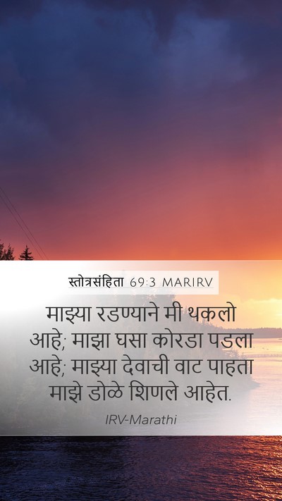 स्तोत्रसंहिता 69:3 MARIRV Mobile Phone Wallpaper - माझ्या रडण्याने - Mobile Bible Verse Wallpaper