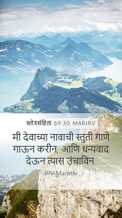 स्तोत्रसंहिता 69:30 MARIRV Mobile Phone Wallpaper - मी देवाच्या - Mobile Bible Verse Wallpaper