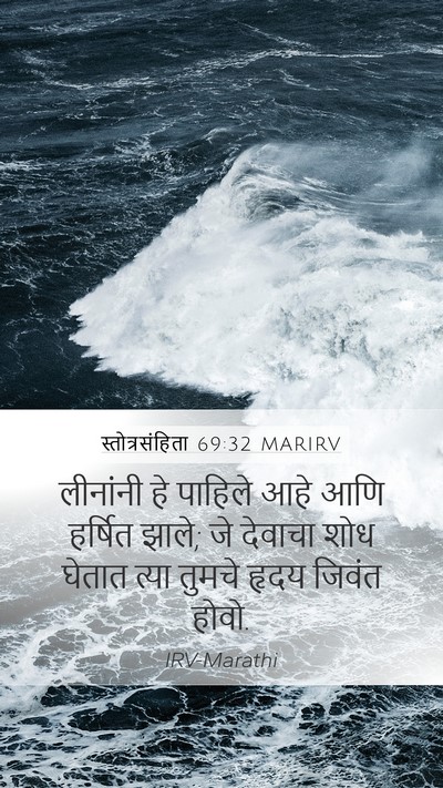 स्तोत्रसंहिता 69:32 MARIRV Mobile Phone Wallpaper - लीनांनी हे पाहिले - Mobile Bible Verse Wallpaper