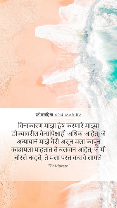 स्तोत्रसंहिता 69:4 MARIRV Mobile Phone Wallpaper - विनाकारण माझा - Mobile Bible Verse Wallpaper
