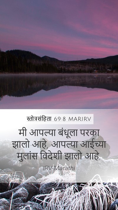 स्तोत्रसंहिता 69:8 MARIRV Mobile Phone Wallpaper - मी आपल्या बंधूला - Mobile Bible Verse Wallpaper