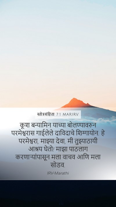 स्तोत्रसंहिता 7:1 MARIRV Mobile Phone Wallpaper - कूश बन्यामिन - Mobile Bible Verse Wallpaper