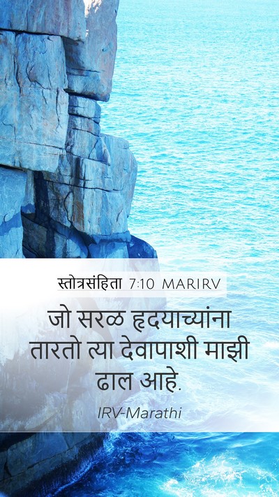 स्तोत्रसंहिता 7:10 MARIRV Bible Verse Image