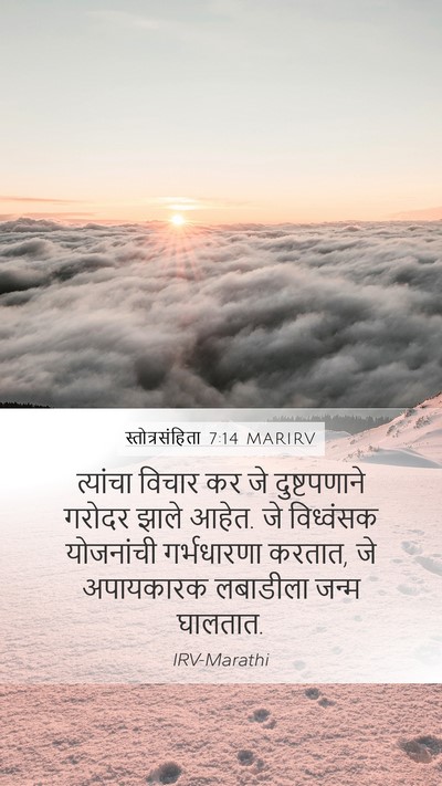 स्तोत्रसंहिता 7:14 MARIRV Bible Verse Image