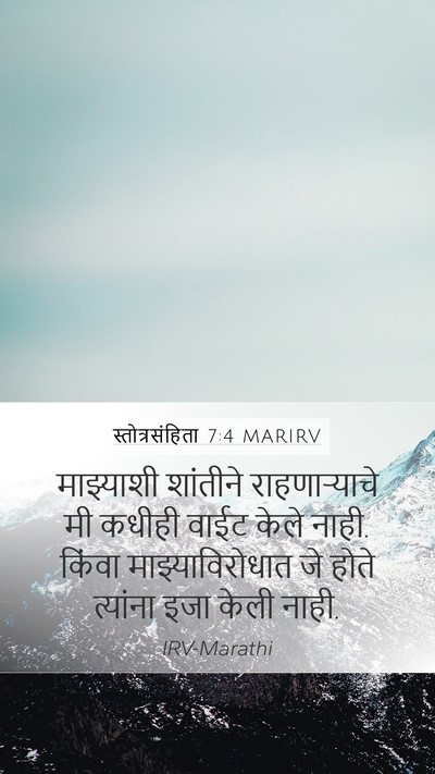 स्तोत्रसंहिता 7:4 MARIRV Bible Verse Image