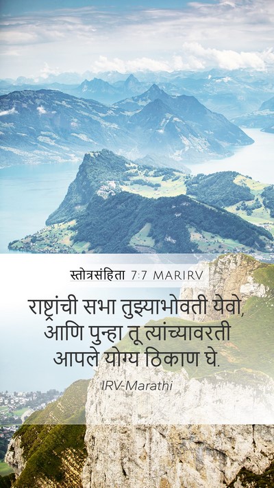 स्तोत्रसंहिता 7:7 MARIRV Mobile Phone Wallpaper - राष्ट्रांची सभा - Mobile Bible Verse Wallpaper