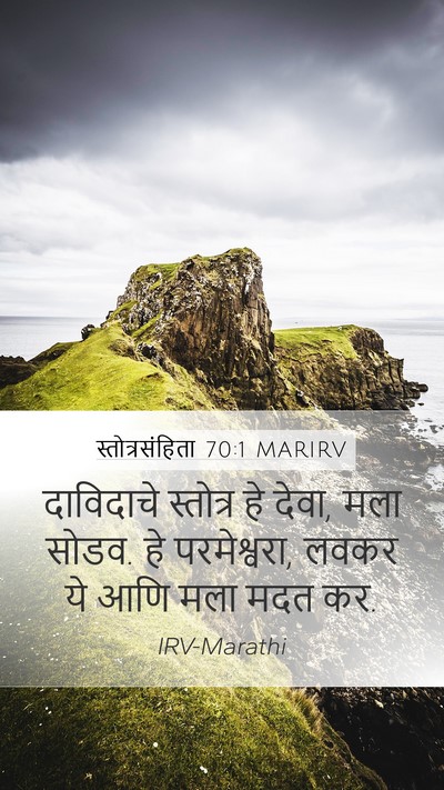 स्तोत्रसंहिता 70:1 MARIRV Mobile Phone Wallpaper - दाविदाचे स्तोत्र - Mobile Bible Verse Wallpaper