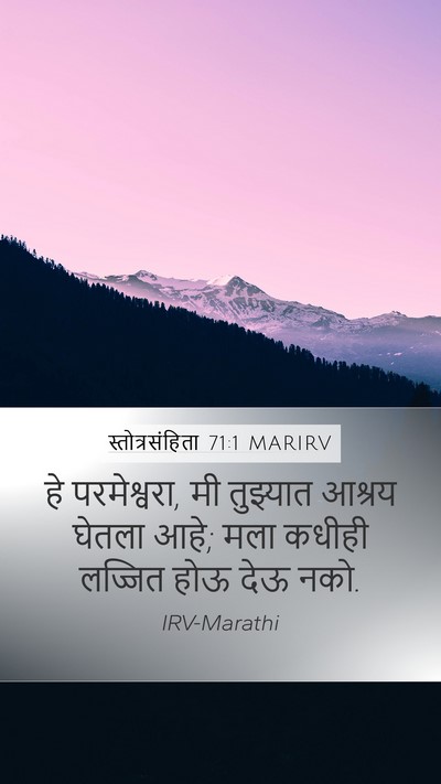 स्तोत्रसंहिता 71:1 MARIRV Mobile Phone Wallpaper - हे परमेश्वरा, मी - Mobile Bible Verse Wallpaper
