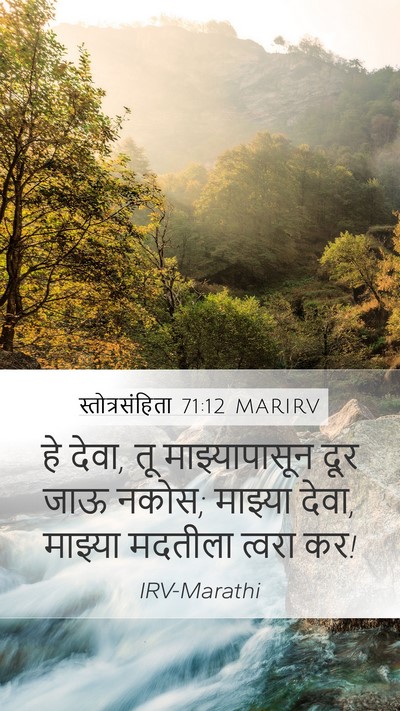 स्तोत्रसंहिता 71:12 MARIRV Bible Verse Image
