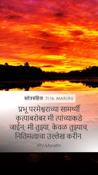 स्तोत्रसंहिता 71:16 MARIRV Mobile Phone Wallpaper - प्रभू - Mobile Bible Verse Wallpaper