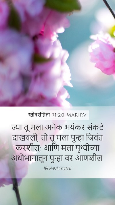 स्तोत्रसंहिता 71:20 MARIRV Bible Verse Image