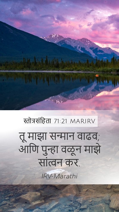 स्तोत्रसंहिता 71:21 MARIRV Mobile Phone Wallpaper - तू माझा सन्मान - Mobile Bible Verse Wallpaper