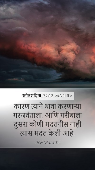 स्तोत्रसंहिता 72:12 MARIRV Bible Verse Image