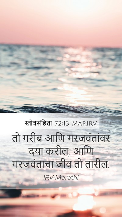 स्तोत्रसंहिता 72:13 MARIRV Mobile Phone Wallpaper - तो गरीब आणि - Mobile Bible Verse Wallpaper