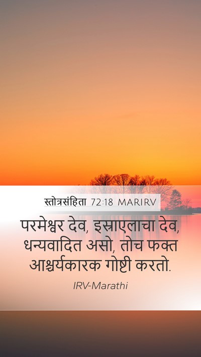 स्तोत्रसंहिता 72:18 MARIRV Bible Verse Image