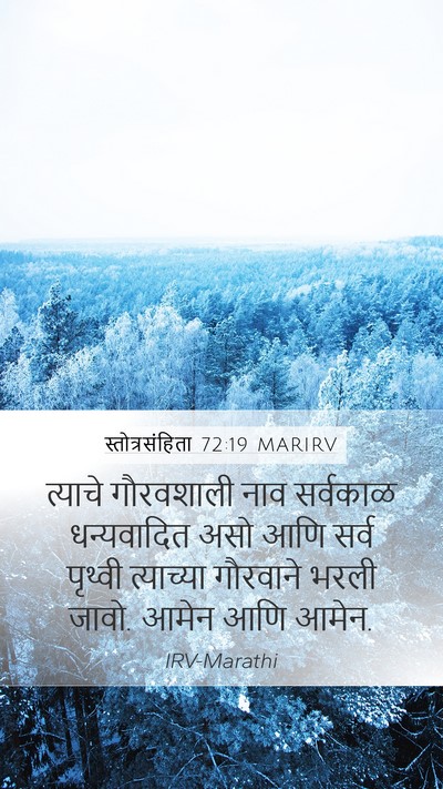 स्तोत्रसंहिता 72:19 MARIRV Bible Verse Image