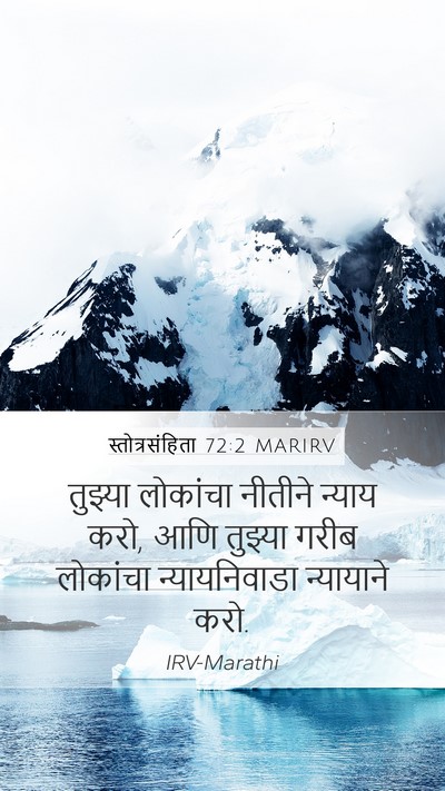 स्तोत्रसंहिता 72:2 MARIRV Mobile Phone Wallpaper - तुझ्या लोकांचा - Mobile Bible Verse Wallpaper