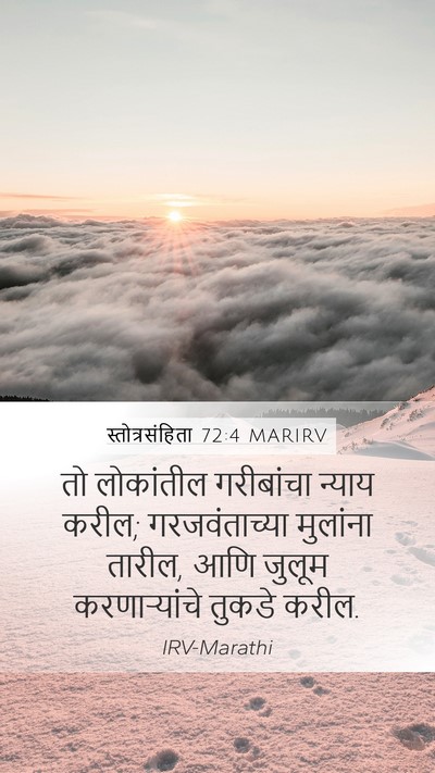स्तोत्रसंहिता 72:4 MARIRV Mobile Phone Wallpaper - तो लोकांतील - Mobile Bible Verse Wallpaper