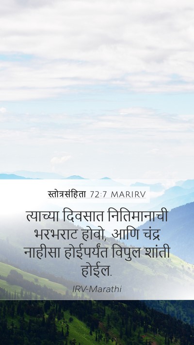स्तोत्रसंहिता 72:7 MARIRV Mobile Phone Wallpaper - त्याच्या दिवसात - Mobile Bible Verse Wallpaper