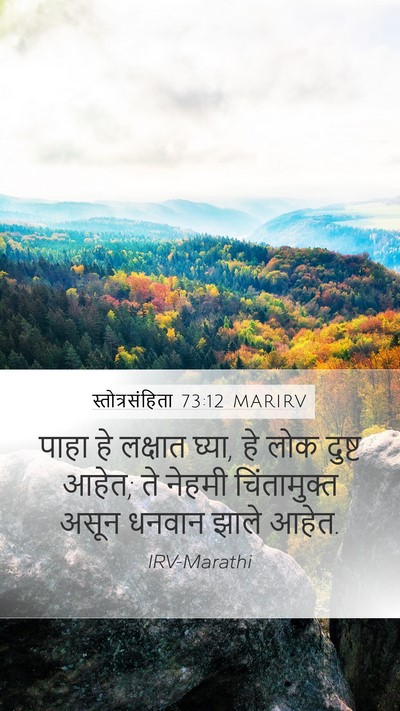 स्तोत्रसंहिता 73:12 MARIRV Bible Verse Image