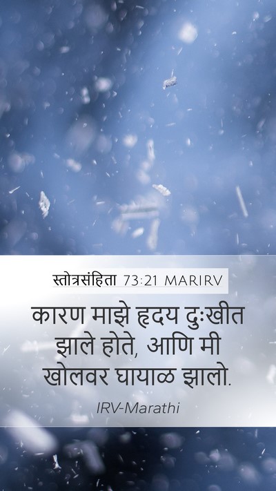 स्तोत्रसंहिता 73:21 MARIRV Mobile Phone Wallpaper - कारण माझे हृदय - Mobile Bible Verse Wallpaper