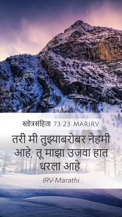 स्तोत्रसंहिता 73:23 MARIRV Bible Verse Image