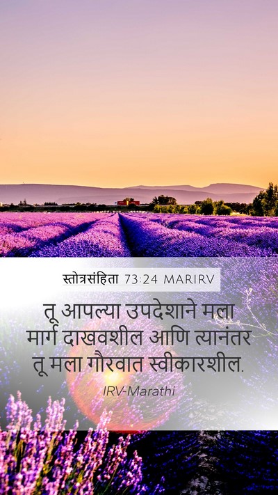 स्तोत्रसंहिता 73:24 MARIRV Bible Verse Image
