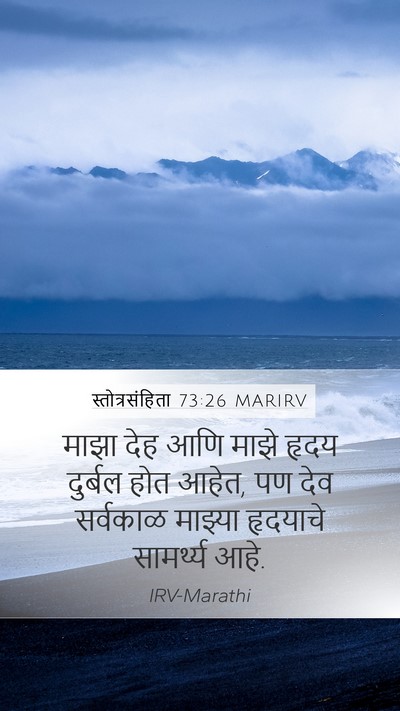 स्तोत्रसंहिता 73:26 MARIRV Bible Verse Image