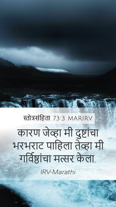 स्तोत्रसंहिता 73:3 MARIRV Bible Verse Image