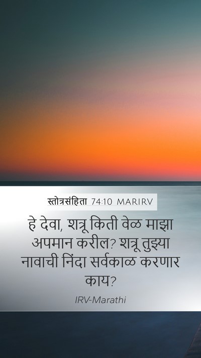 स्तोत्रसंहिता 74:10 MARIRV Bible Verse Image