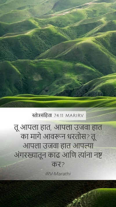 स्तोत्रसंहिता 74:11 MARIRV Bible Verse Image