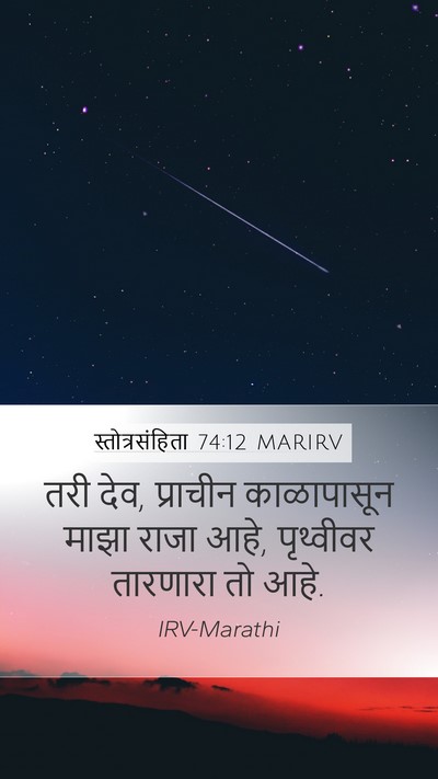 स्तोत्रसंहिता 74:12 MARIRV Bible Verse Image